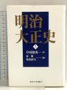 明治大正史 上 東京大学出版会 中村 隆英