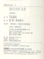 明治大正史 上 東京大学出版会 中村 隆英