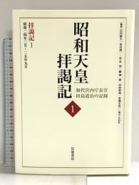 拝謁記1 昭和24年2月~25年9月 (昭和天皇拝謁記 初代宮内庁長官田島道治の記録 第一巻) 岩波書店 田島 道治