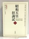 拝謁記1 昭和24年2月~25年9月 (昭和天皇拝謁記 初代宮内庁長官田島道治の記録 第一巻) 岩波書店 田島 道治