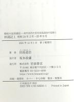 拝謁記1 昭和24年2月~25年9月 (昭和天皇拝謁記 初代宮内庁長官田島道治の記録 第一巻) 岩波書店 田島 道治
