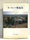 ヨーロッパ戦後史(下)1971-2005 みすず書房 トニー・ジャット