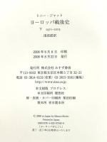 ヨーロッパ戦後史(下)1971-2005 みすず書房 トニー・ジャット