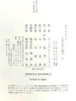 ゴルバチョフ(上):その人生と時代 白水社 ウィリアム・トーブマン