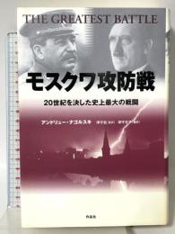 モスクワ攻防戦――20世紀を決した史上最大の戦闘 作品社 アンドリュー・ナゴルスキ 津守滋監修 津守京子翻訳