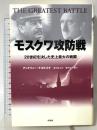 モスクワ攻防戦――20世紀を決した史上最大の戦闘 作品社 アンドリュー・ナゴルスキ 津守滋監修 津守京子翻訳