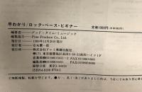 ロックベースビギナー ドレミ楽譜出版社