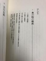 高野山民俗誌 奥の院編 (仏教文化選書) 佼成出版社 日野西 真定