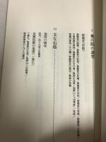 高野山民俗誌 奥の院編 (仏教文化選書) 佼成出版社 日野西 真定