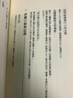 高野山民俗誌 奥の院編 (仏教文化選書) 佼成出版社 日野西 真定