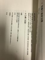 高野山民俗誌 奥の院編 (仏教文化選書) 佼成出版社 日野西 真定