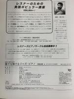 超初心者のための 誰でも弾けるジャズ・ピアノ ドレミ楽譜出版社 橋本晃一：編