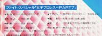 ファイト・スペシャル  虹色の戦士たちPART7 ライオネス飛鳥・長与千種・デビル雅美・大森ゆかり 新大阪新聞社 昭和62年