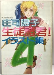 フレンドDELUXE 庄司陽子 生徒諸君！イラスト集 講談社 1979年