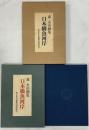 森火山画集 日本橋魚河岸 東京魚市場卸協同組合 昭和52年発行
