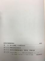 森火山画集 日本橋魚河岸 東京魚市場卸協同組合 昭和52年発行