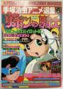 週刊少年キング増刊8月25日号『手塚治虫アニメ選集第6巻』昭和53年 (株)少年画報社 リボンの騎士