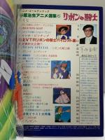 週刊少年キング増刊8月25日号『手塚治虫アニメ選集第6巻』昭和53年 (株)少年画報社 リボンの騎士