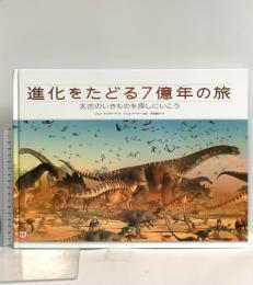 進化をたどる7億年の旅: 太古のいきものを探しにいこう 河出書房新社 ジョン・ウッドワード