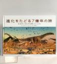 進化をたどる7億年の旅: 太古のいきものを探しにいこう 河出書房新社 ジョン・ウッドワード
