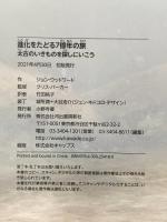 進化をたどる7億年の旅: 太古のいきものを探しにいこう 河出書房新社 ジョン・ウッドワード