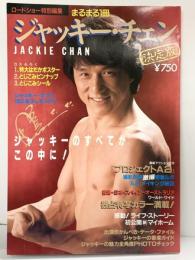 ロードショー特別編集 まるまる1冊『ジャッキー・チエン』決定版 JACKIE CHAN 集英社 昭和62年