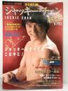 ロードショー特別編集 まるまる1冊『ジャッキー・チエン』決定版 JACKIE CHAN 集英社 昭和62年