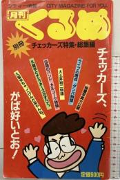 シティー情報 月刊くるめ別冊 チェッカーズ特集 がば好いとお！昭和61年5月28日発行 株式会社西日本アド・クリエイト