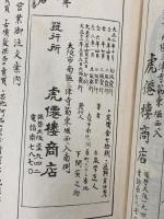 大正古銭價格圖鑑 虎僊樓商店 古泉學道人編輯