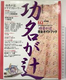 功名が辻 2006年NHK大河ドラマ完全ガイドブック 東京ニュース通信社