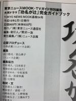 功名が辻 2006年NHK大河ドラマ完全ガイドブック 東京ニュース通信社