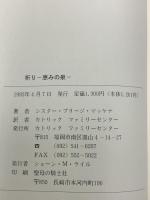 祈り 恵みの泉 カトリック ファミリーセンター ブリージ・マッケナ ヘンリーリベルサット