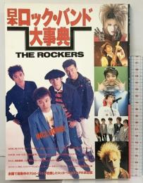 日本ロック・バンド大事典 宝島社 THE ROCKERS