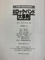 日本ロック・バンド大事典 宝島社 THE ROCKERS