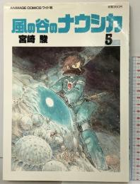 【初版】風の谷のナウシカ（5）徳間書店 宮崎 駿 アニメージュコミックス ワイド版