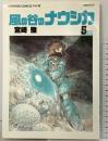 【初版】風の谷のナウシカ（5）徳間書店 宮崎 駿 アニメージュコミックス ワイド版