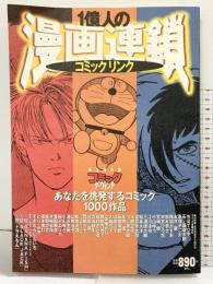 【初版】1億人の漫画連鎖 完全保存版: コミックダ・ヴィンチ あなたを挑発するコミック1000作品 (ダ・ヴィンチブックス) (メディアファクトリー)