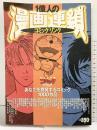 【初版】1億人の漫画連鎖 完全保存版: コミックダ・ヴィンチ あなたを挑発するコミック1000作品 (ダ・ヴィンチブックス) (メディアファクトリー)