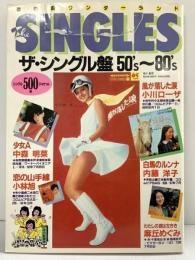 SINGLES ザ・シングル盤80’s～80’s 歌謡曲ワンダーランド 中森明菜 小川ローザ 麻丘めぐみ 内藤洋子 群雄社出版 1983年