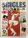 SINGLES ザ・シングル盤80’s～80’s 歌謡曲ワンダーランド 中森明菜 小川ローザ 麻丘めぐみ 内藤洋子 群雄社出版 1983年