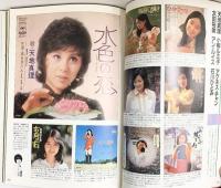 SINGLES ザ・シングル盤80’s～80’s 歌謡曲ワンダーランド 中森明菜 小川ローザ 麻丘めぐみ 内藤洋子 群雄社出版 1983年