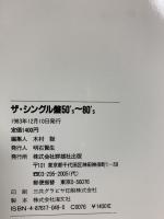 SINGLES ザ・シングル盤80’s～80’s 歌謡曲ワンダーランド 中森明菜 小川ローザ 麻丘めぐみ 内藤洋子 群雄社出版 1983年
