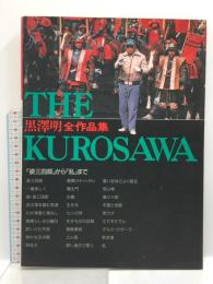 黒沢明全作品集: 姿三四郎から乱まで THE KUROSAWA 東宝 佐藤忠雄