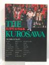 黒沢明全作品集: 姿三四郎から乱まで THE KUROSAWA 東宝 佐藤忠雄