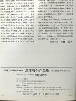 黒沢明全作品集: 姿三四郎から乱まで THE KUROSAWA 東宝 佐藤忠雄