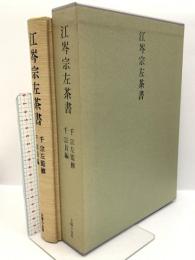 江岑宗左茶書 主婦の友社  千 宗左監修 千 宗員編