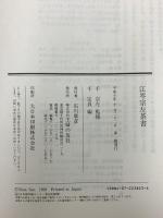 江岑宗左茶書 主婦の友社  千 宗左監修 千 宗員編