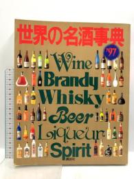 世界の名酒事典 ’97年版 講談社 洋酒9750点の徹底ガイド