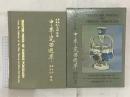 中国書 図録 中華瓷器選萃 曾南山巫義英夫婦収蔵 骨董
