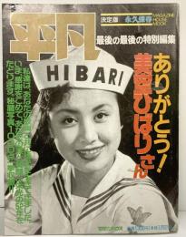 平凡 最後の最後の特別編集『ありがとう！美空ひばりさん』決定版永久保存 マガジンハウスムック第11号 平成元年